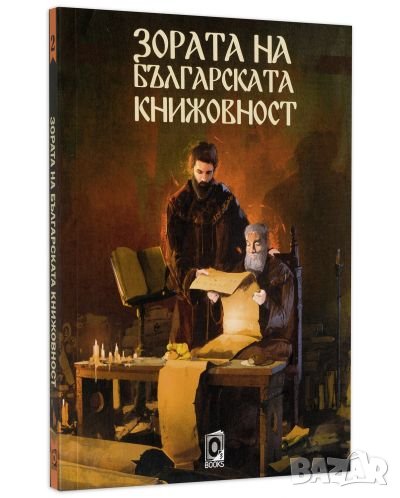 Зората на българската книжовност, снимка 1