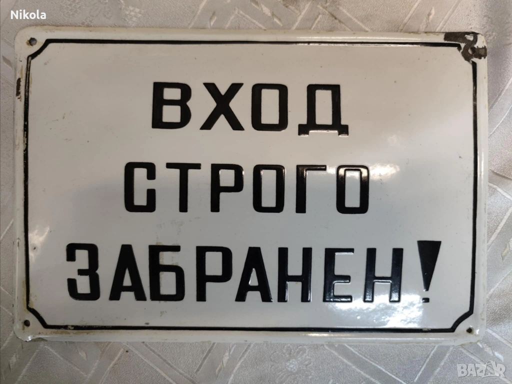 РЯДКА ЕМАЙЛИРАНА СОЦ ТАБЕЛА, снимка 1