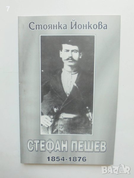 Книга Стефан Пешев 1854-1876 - Стоянка Йонкова 2001 г., снимка 1