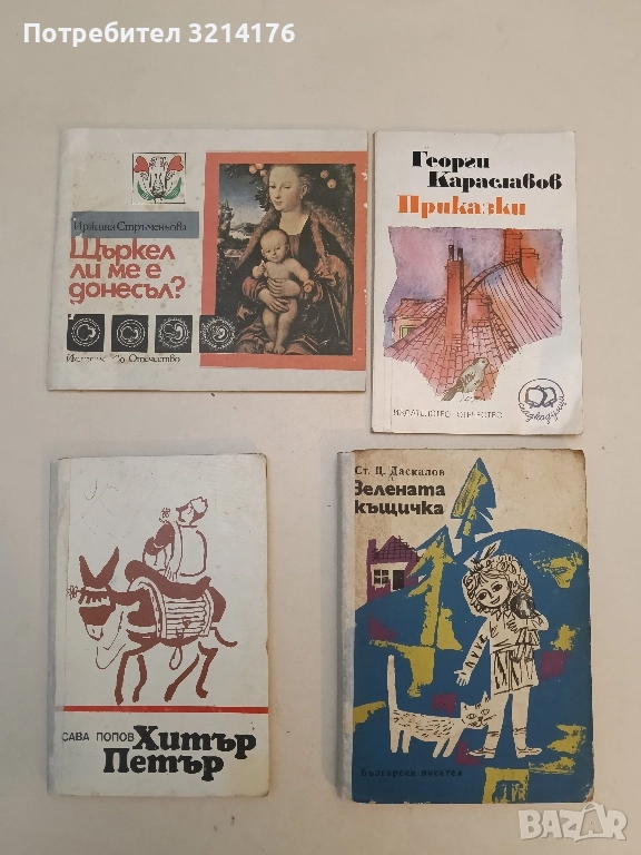 Щъркел ли ме е донесъл? - Иржина Стръменьова, снимка 1