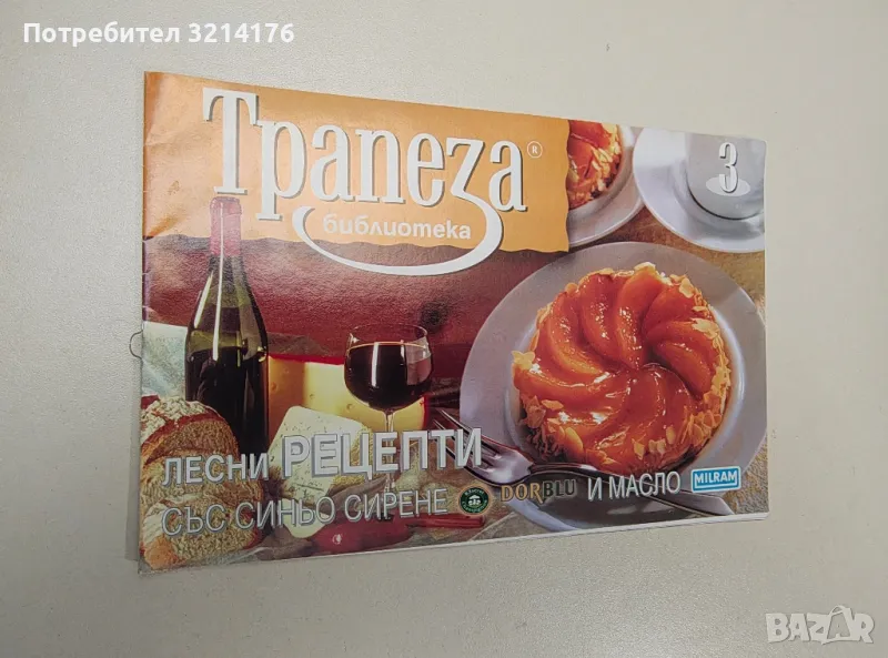 Лесни рецепти със синьо сирене Dorblu и масло Milram (Библиотека трапеза 3), снимка 1