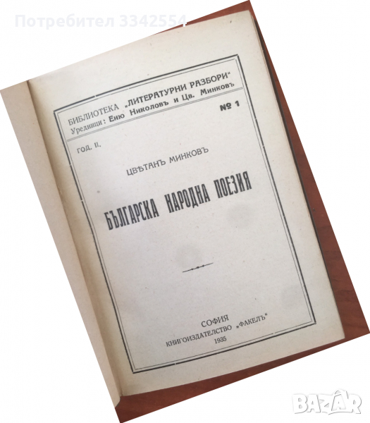 КНИГА-ЦВЕТАН МИНКОВ-БЪЛГАРСКА НАРОДНА ПОЕЗИЯ-1935, снимка 1