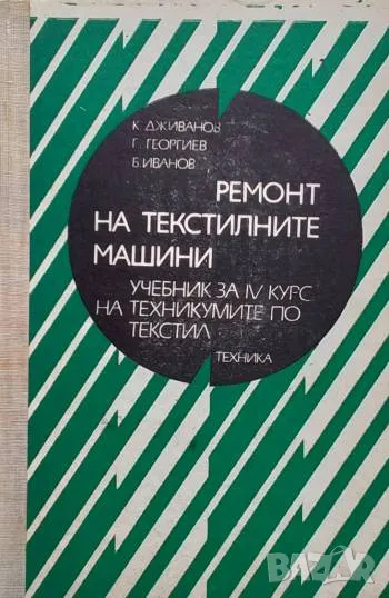 Ремонт на текстилните машини Крум Дживанов, Георги Георгиев, Боян Иванов, снимка 1