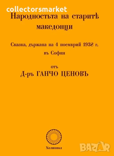 Народността на старите македонци, снимка 1