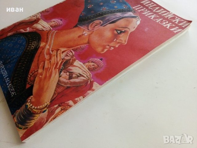 Индийски приказки - 1974г., снимка 12 - Детски книжки - 40026966