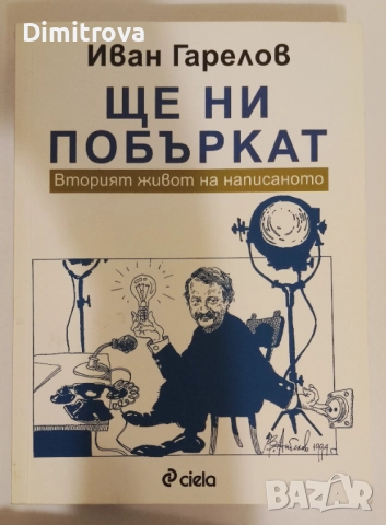Ще ни побъркат - Иван Гарелов