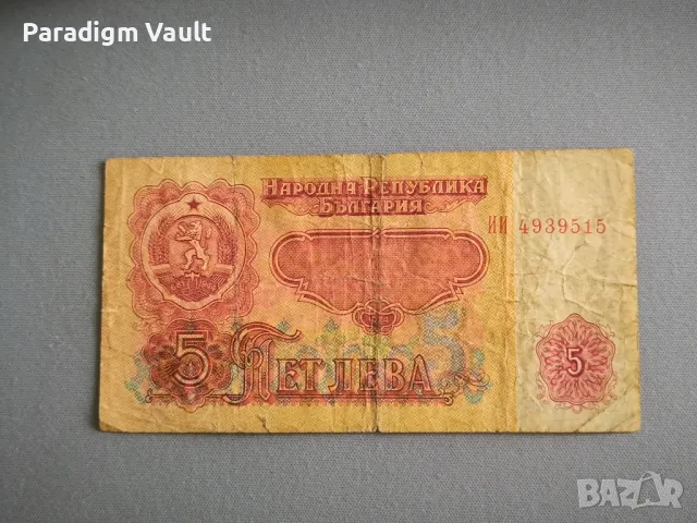 Банкнота - България - 5 лева | 1974г.