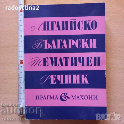 Английско български тематичен речник