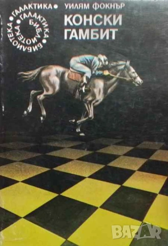Конски гамбит Уилям Фокнър
