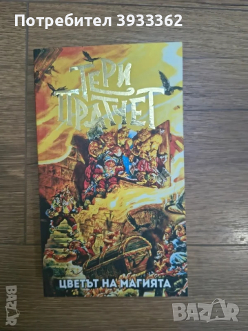 Тери Пратчет - Цветът на Магията