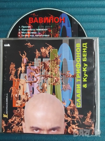 Слави Трифонов и Ку Ку Бенд - Вавилон - оригинален диск българска музика