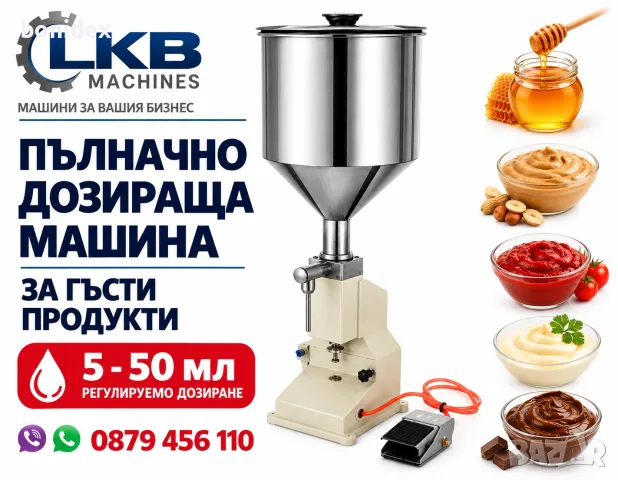 Дозираща машина за течности и гъсти смеси от 5- 50мл**20-100мл** 90-5000 мл 