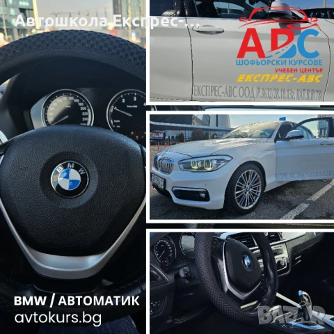 Шофьорски курс | АВТОМАТИК | BMW | кат. В | в София