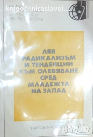 Ляв радикализъм и тенденции към олевяване сред младежта на Запад (1976)