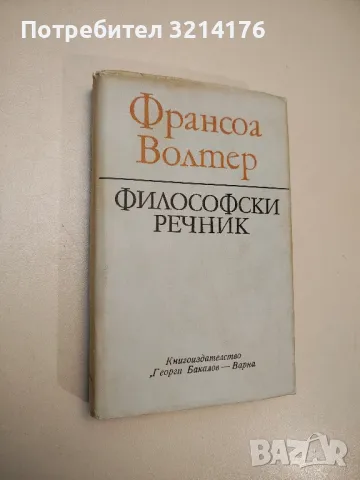 Философски речник - Франсоа Волтер, снимка 1 - Специализирана литература - 47892113