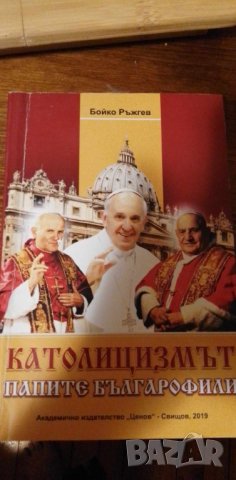 Католицизмът, папите българофили, снимка 1 - Художествена литература - 42370623