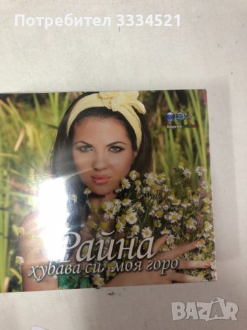 Райна-хубава си моя горо, снимка 1