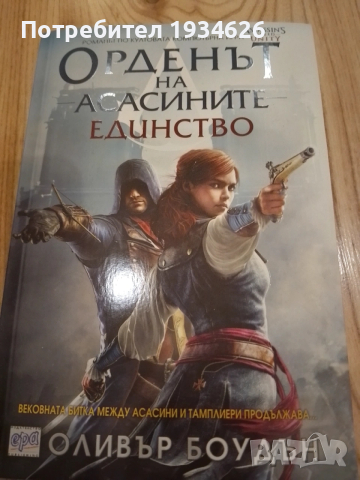 "Орденът на асасините - Единство" от Оливър Боудън