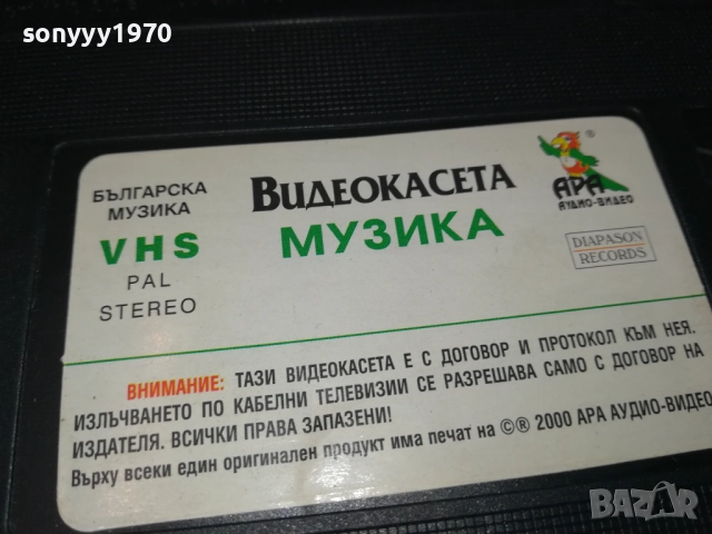 АРА-1 ORIGINAL VHS VIDEO TAPE 2908251034, снимка 15 - Други музикални жанрове - 51531130