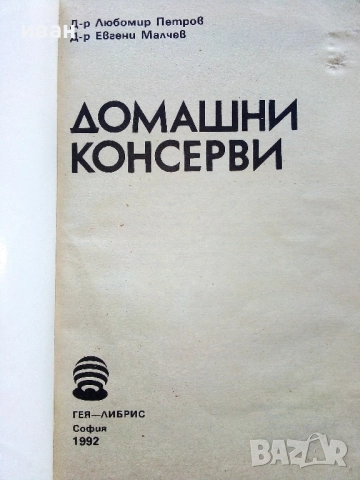 Домашни консерви - Л.Петров,Е.Малчев - 1992г., снимка 2 - Други - 52804556