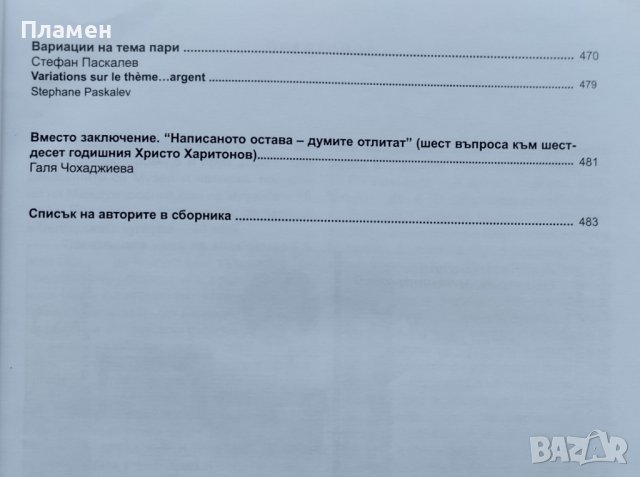 Монетите и банкнотите - Възможни прочити. Юбилеен сборник в чест на ст. н. с. д-р Христо Харитонов, снимка 10 - Други - 41897434
