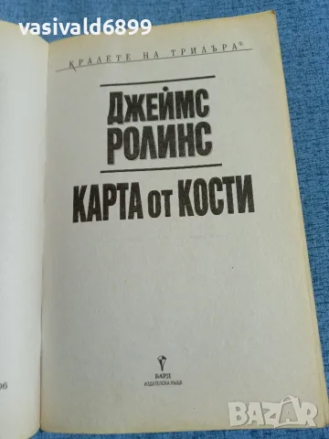 Джеймс Ролинс - Карта от кости , снимка 4 - Художествена литература - 56361839