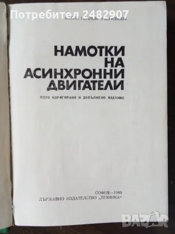 "Намотки на асинхронни двигатели" , снимка 3 - Специализирана литература - 49844181