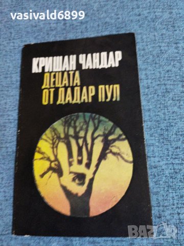 Кришан Чандар - Децата от Дадар Пул", снимка 1 - Художествена литература - 41501589