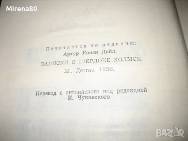 Записки о Шерлоке Холмс - Артур Конан Дойл, снимка 4 - Художествена литература - 48091012