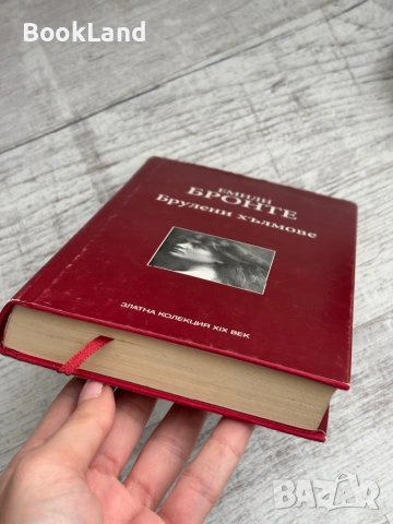 Брулени хълмове| Емили Бронте , снимка 5 - Художествена литература - 53566209