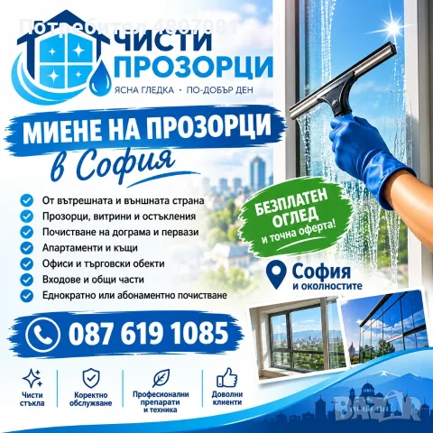 🪟✨ МИЕНЕ НА ПРОЗОРЦИ – СОФИЯ ✨🪟  Искате чисти прозорци без да губите време? Предлагам професионалн