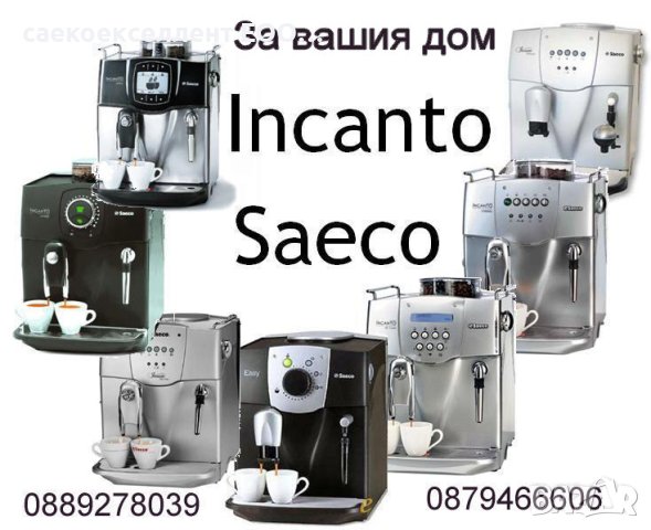 Саекоекселент ЕООД продава Saeco Incanto Rondo, снимка 5 - Кафемашини - 42298841