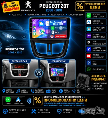 Мултимедия за Peugeot 207, Двоен дин, Навигация, Android, Carplay, Android Auto, Waze, Пежо 207