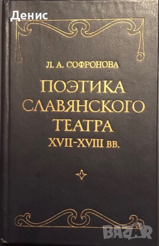 Поэтика Славянского Театра XVII-XVIII вв. - Академик Людмила Александровна Софронова