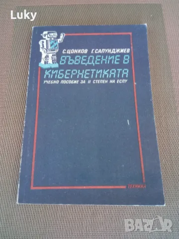 Антика.Учебно помагало--Въведение в кибернетиката., снимка 1