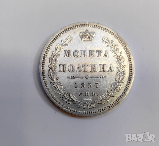 Полтина 1857 година Русия