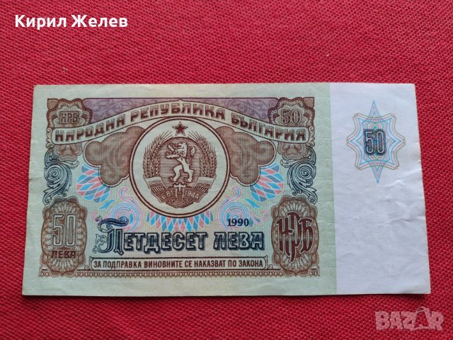 БАНКНОТА 50 лева 1990г. БЪЛГАРИЯ СТАРА РЯДКА ПЕРФЕКТНО СЪСТОЯНИЕ ЗА КОЛЕКЦИОНЕРИ 34347