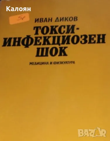 Иван Диков - Токсиинфекциозен шок (1989)