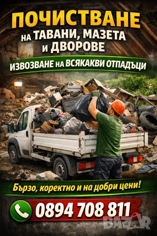 Чистим мазета, тавани, гаражи, дворове, къщи и всякакви помещения.