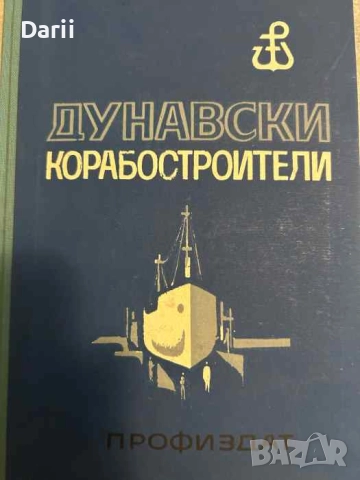 Дунавски корабостроители- Костадин Петров, Гинка Иванова, Продан Бенчев