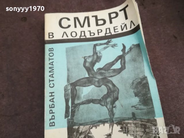 СМЪРТ В ЛОДЪРДЕЙЛ 0502250745, снимка 5 - Художествена литература - 48972457