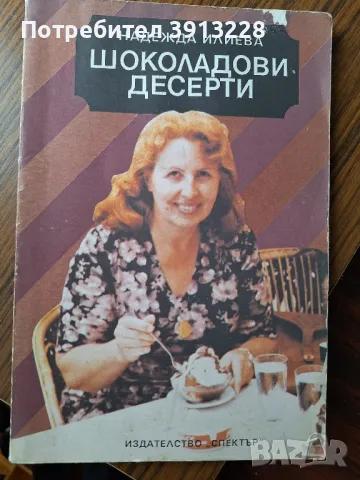 Готварска книга с рецепти за шоколадови десерти., снимка 1 - Специализирана литература - 48736645