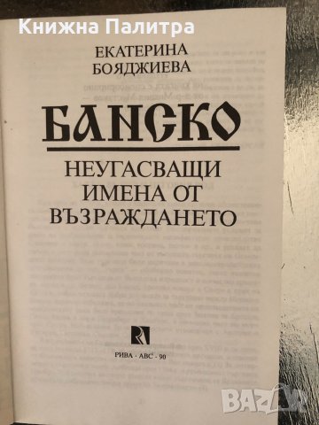 Банско. Неугасващи имена от Възраждането, снимка 2 - Други - 34351432