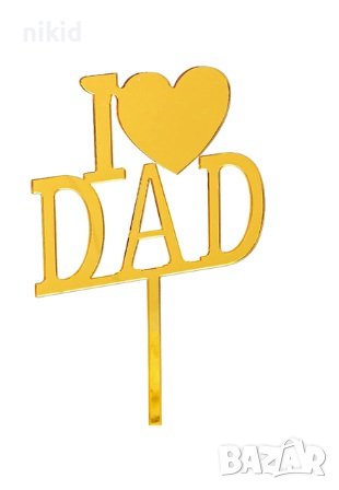 I  ❤ DAD златен пластмасов топер за торта украса декор рожден ден татко