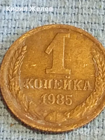 Стара монета 1 копейка 1985г. СССР рядка за КОЛЕКЦИЯ ДЕКОРАЦИЯ 28076, снимка 4 - Нумизматика и бонистика - 48163596