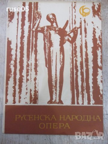 Програма "Русенска народна опера - *Кармен*", снимка 1 - Други - 35917428