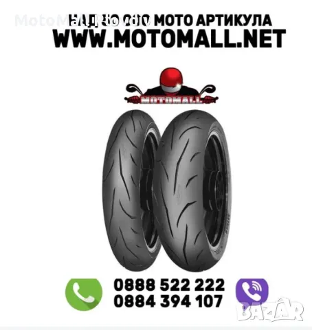 Мото гуми шосейни Mitas мото мотор писта