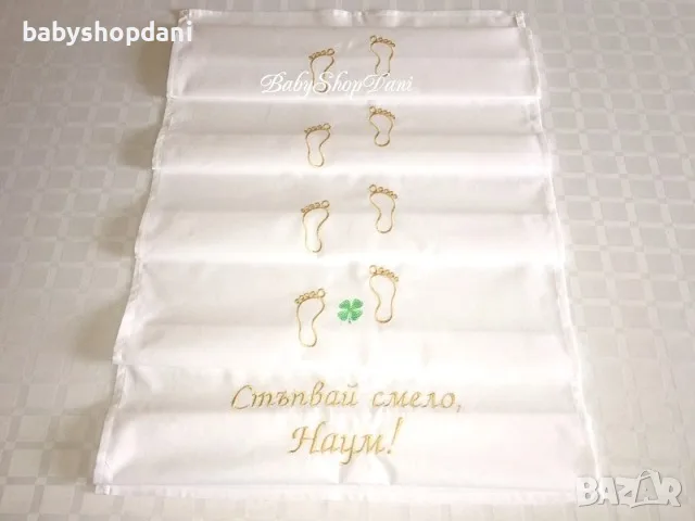 ПЛАТНО ЗА ПРОЩЪПУЛНИК ПРОХОЖДАНЕ Пътечки с БРОДЕРИЯ - бродирани надписи, име