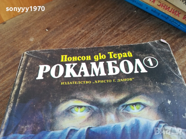 РОКАМБОЛ 2710251734LCHERY, снимка 2 - Художествена литература - 52201243