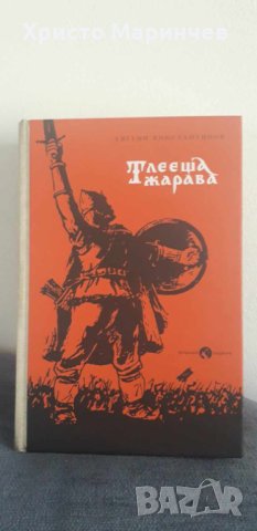 Тлееща жарава. Юбилейно издание, снимка 1 - Художествена литература - 44477443